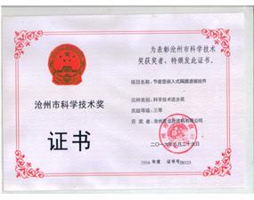 企业荣誉-沧州市科学技术奖
