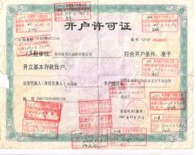 企业荣誉-开户许可证