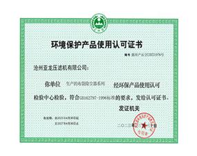 环境保护产品使用认可证书