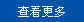 查看更多内容